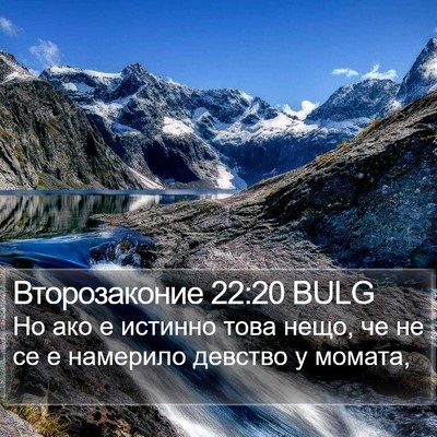 Второзаконие 22:20 BULG Bible Verse Image