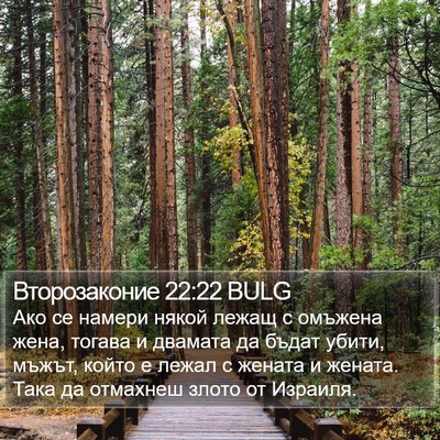 Второзаконие 22:22 BULG Bible Verse Image