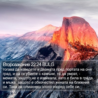 Второзаконие 22:24 BULG Bible Verse Image