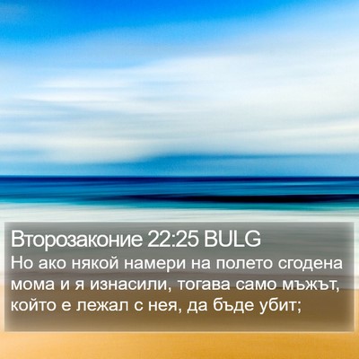 Второзаконие 22:25 BULG Bible Verse Image