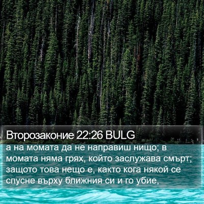 Второзаконие 22:26 BULG Bible Verse Image