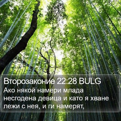 Второзаконие 22:28 BULG Bible Verse Image