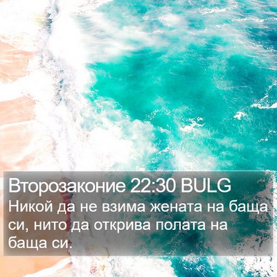 Второзаконие 22:30 BULG Bible Verse Image