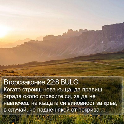 Второзаконие 22:8 BULG Bible Verse Image