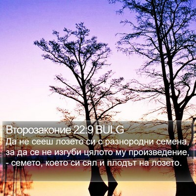 Второзаконие 22:9 BULG Bible Verse Image