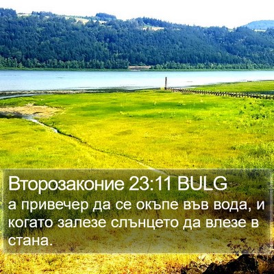 Второзаконие 23:11 BULG Bible Verse Image