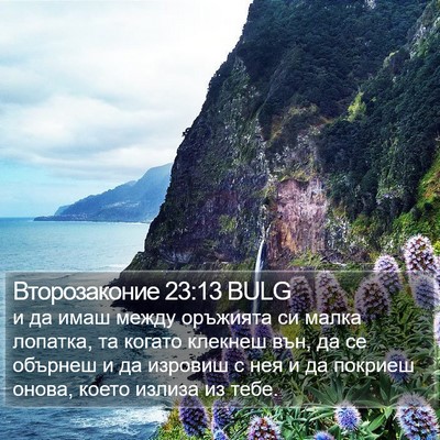 Второзаконие 23:13 BULG Bible Verse Image