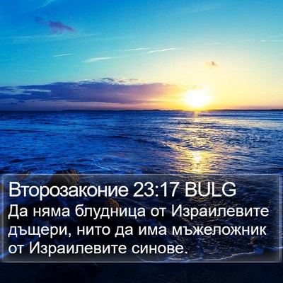 Второзаконие 23:17 BULG Bible Verse Image