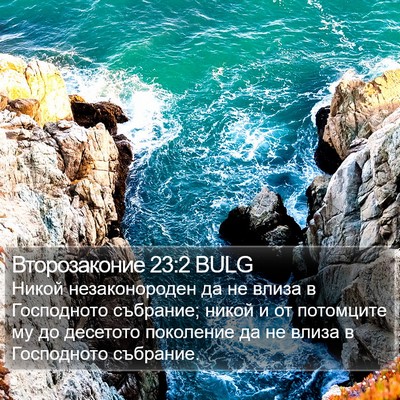 Второзаконие 23:2 BULG Bible Verse Image