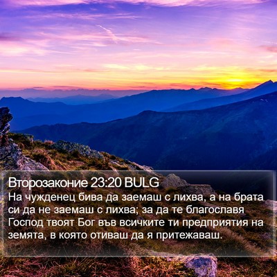 Второзаконие 23:20 BULG Bible Verse Image
