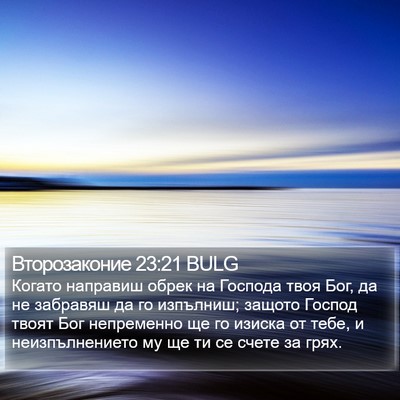 Второзаконие 23:21 BULG Bible Verse Image