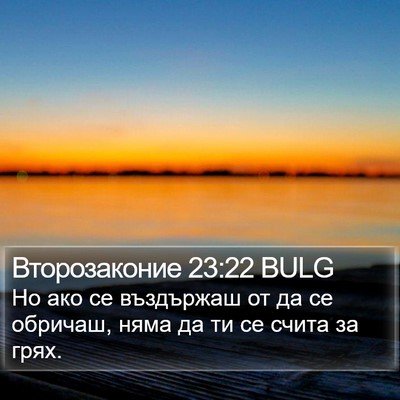 Второзаконие 23:22 BULG Bible Verse Image