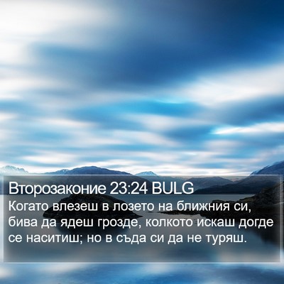 Второзаконие 23:24 BULG Bible Verse Image
