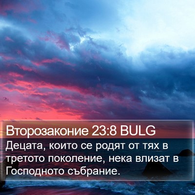 Второзаконие 23:8 BULG Bible Verse Image