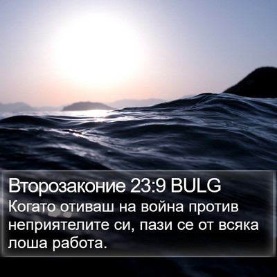 Второзаконие 23:9 BULG Bible Verse Image