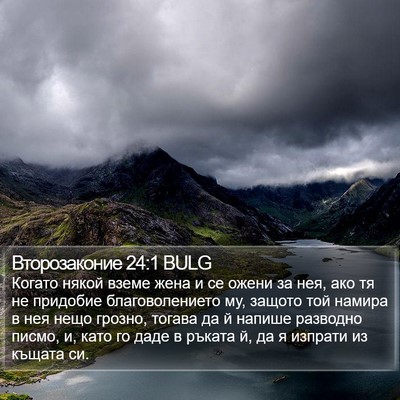 Второзаконие 24:1 BULG Bible Verse Image