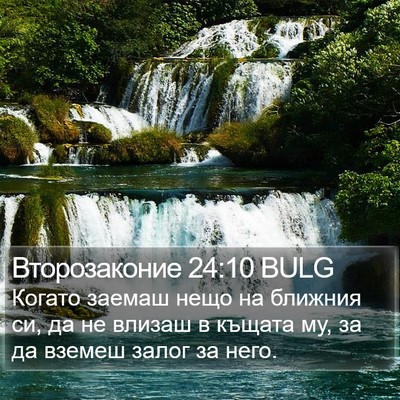 Второзаконие 24:10 BULG Bible Verse Image