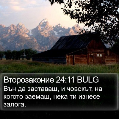 Второзаконие 24:11 BULG Bible Verse Image