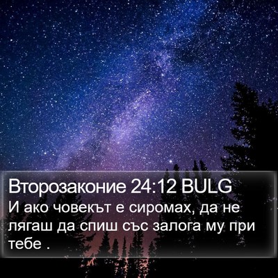 Второзаконие 24:12 BULG Bible Verse Image
