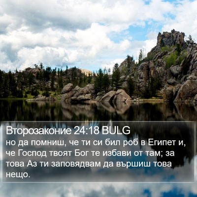 Второзаконие 24:18 BULG Bible Verse Image