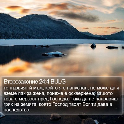 Второзаконие 24:4 BULG Bible Verse Image