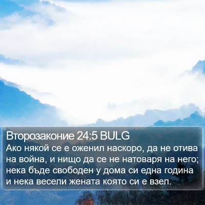 Второзаконие 24:5 BULG Bible Verse Image