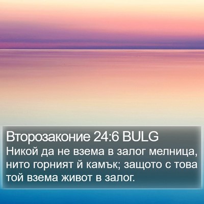 Второзаконие 24:6 BULG Bible Verse Image