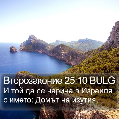 Второзаконие 25:10 BULG Bible Verse Image