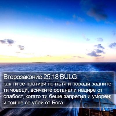Второзаконие 25:18 BULG Bible Verse Image