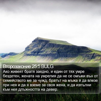 Второзаконие 25:5 BULG Bible Verse Image