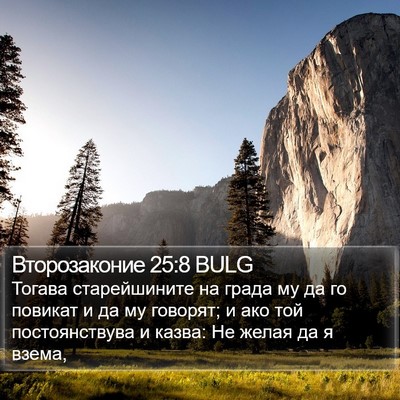 Второзаконие 25:8 BULG Bible Verse Image