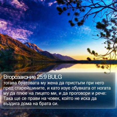 Второзаконие 25:9 BULG Bible Verse Image