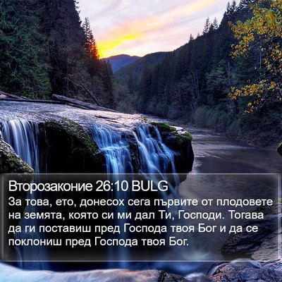 Второзаконие 26:10 BULG Bible Verse Image
