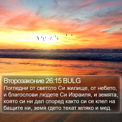 Второзаконие 26:15 BULG Bible Verse Image