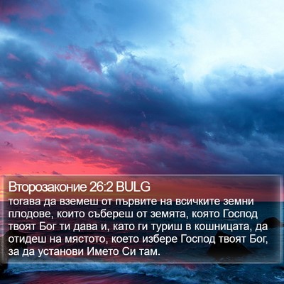 Второзаконие 26:2 BULG Bible Verse Image
