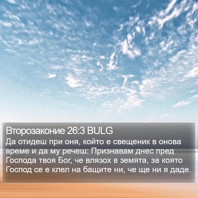 Второзаконие 26:3 BULG Bible Verse Image
