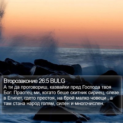 Второзаконие 26:5 BULG Bible Verse Image