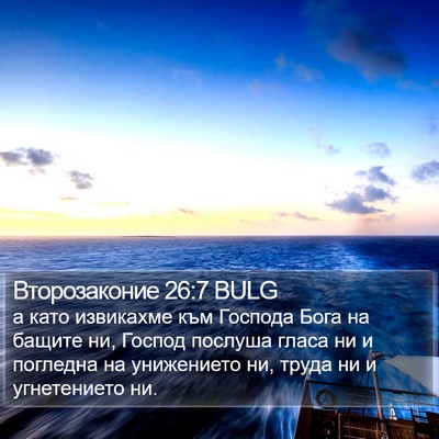 Второзаконие 26:7 BULG Bible Verse Image