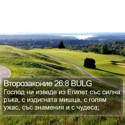 Второзаконие 26:8 BULG Bible Verse Image