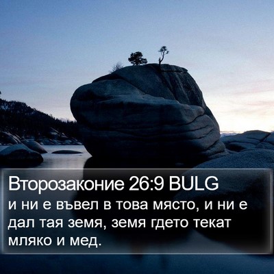 Второзаконие 26:9 BULG Bible Verse Image