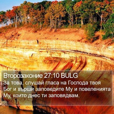 Второзаконие 27:10 BULG Bible Verse Image