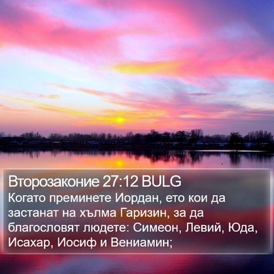Второзаконие 27:12 BULG Bible Verse Image