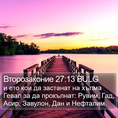 Второзаконие 27:13 BULG Bible Verse Image