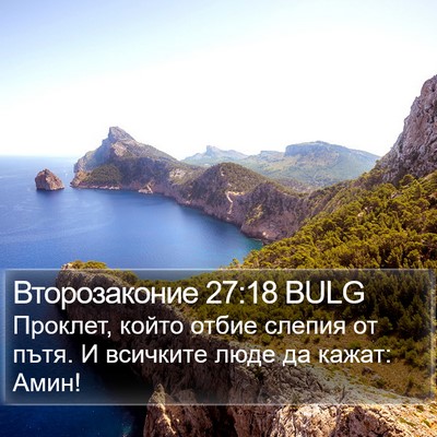 Второзаконие 27:18 BULG Bible Verse Image