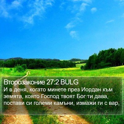 Второзаконие 27:2 BULG Bible Verse Image