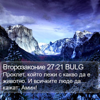 Второзаконие 27:21 BULG Bible Verse Image