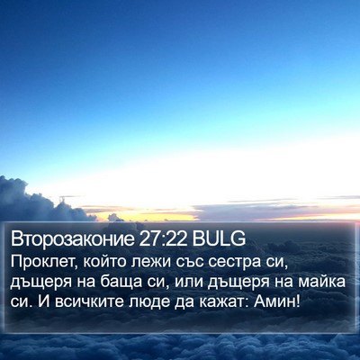 Второзаконие 27:22 BULG Bible Verse Image