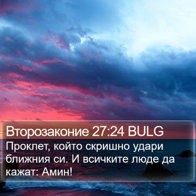 Второзаконие 27:24 BULG Bible Verse Image