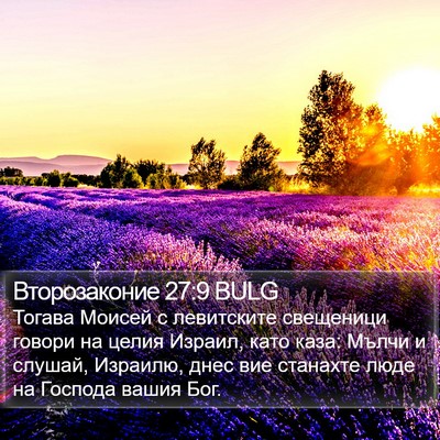 Второзаконие 27:9 BULG Bible Verse Image