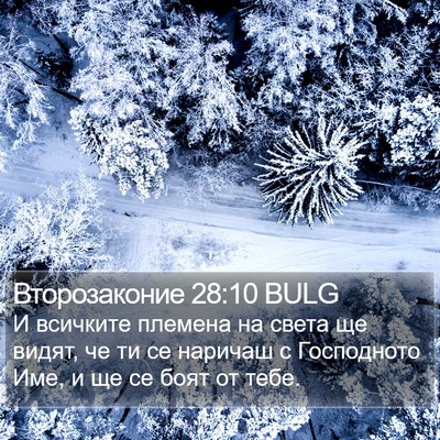 Второзаконие 28:10 BULG Bible Verse Image